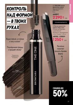Каталог Oriflame 1 2025 Казахстан Архив страница 29