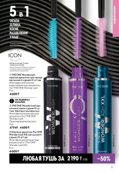 Каталог Oriflame 1 2025 Казахстан Архив страница 31
