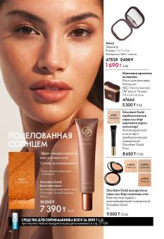 Каталог Oriflame 1 2025 Казахстан Архив страница 46