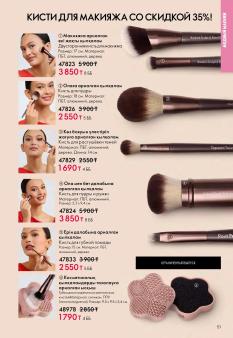 Каталог Oriflame 1 2025 Казахстан Архив страница 51