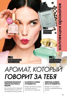 Каталог Oriflame 1 2025 Казахстан Архив страница 55
