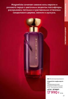 Каталог Oriflame 1 2025 Казахстан Архив страница 69