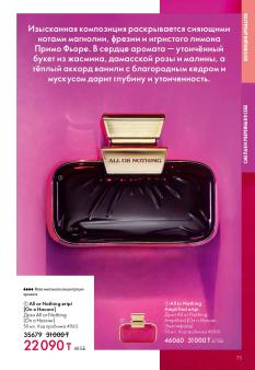 Каталог Oriflame 1 2025 Казахстан Архив страница 73