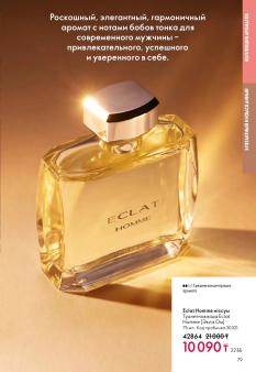 Каталог Oriflame 1 2025 Казахстан Архив страница 79