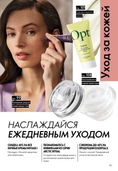 Каталог Oriflame 1 2025 Казахстан Архив страница 85