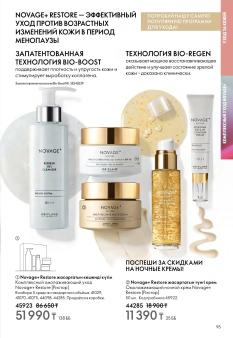 Каталог Oriflame 1 2025 Казахстан Архив страница 95