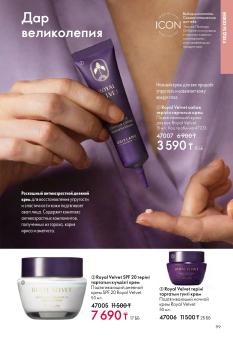 Каталог Oriflame 1 2025 Казахстан Архив страница 99