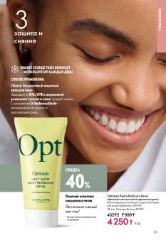 Каталог Oriflame 1 2025 Казахстан Архив страница 101