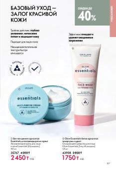 Каталог Oriflame 1 2025 Казахстан Архив страница 107