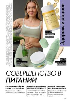 Каталог Oriflame 1 2025 Казахстан Архив страница 109