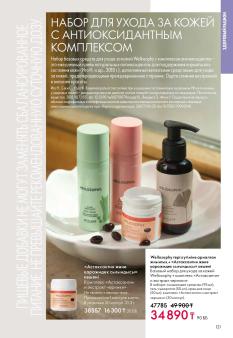 Каталог Oriflame 1 2025 Казахстан Архив страница 121