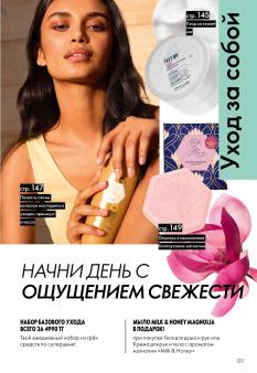 Каталог Oriflame 1 2025 Казахстан Архив страница 123