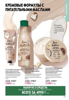Каталог Oriflame 1 2025 Казахстан Архив страница 125