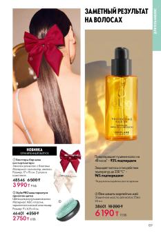 Каталог Oriflame 1 2025 Казахстан Архив страница 129