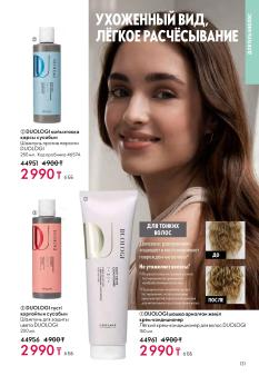 Каталог Oriflame 1 2025 Казахстан Архив страница 131