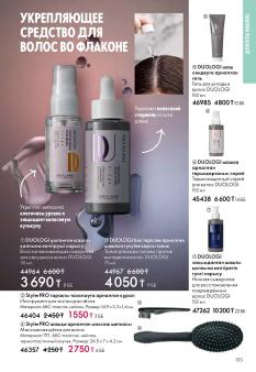 Каталог Oriflame 1 2025 Казахстан Архив страница 133