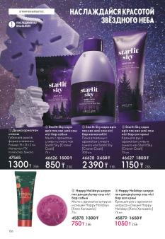 Каталог Oriflame 1 2025 Казахстан Архив страница 136