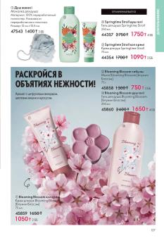 Каталог Oriflame 1 2025 Казахстан Архив страница 137