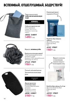 Каталог Oriflame 1 2025 Казахстан Архив страница 140