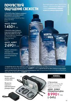 Каталог Oriflame 1 2025 Казахстан Архив страница 141