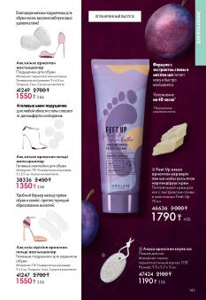 Каталог Oriflame 1 2025 Казахстан Архив страница 143
