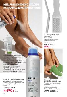 Каталог Oriflame 1 2025 Казахстан Архив страница 144