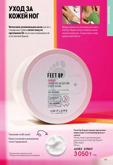 Каталог Oriflame 1 2025 Казахстан Архив страница 145