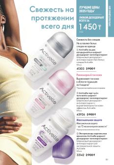 Каталог Oriflame 1 2025 Казахстан Архив страница 151