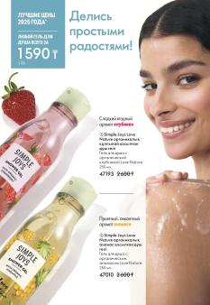 Каталог Oriflame 1 2025 Казахстан Архив страница 154