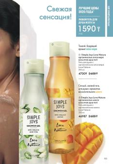 Каталог Oriflame 1 2025 Казахстан Архив страница 155