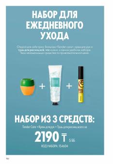 Каталог Oriflame 1 2025 Казахстан Архив страница 156