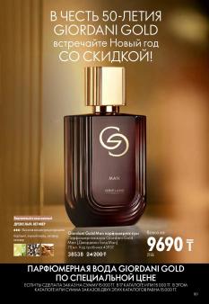Каталог Oriflame 1 2025 Казахстан Архив страница 161