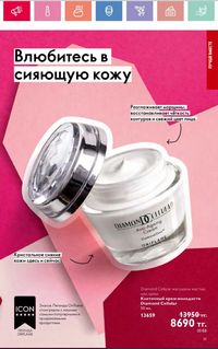 Каталог Oriflame 2 2024 Казахстан Архив страница 20