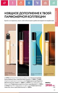 Каталог Oriflame 2 2024 Казахстан Архив страница 44