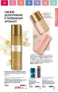 Каталог Oriflame 2 2024 Казахстан Архив страница 46