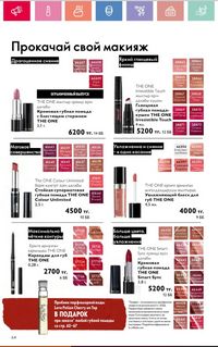 Каталог Oriflame 2 2024 Казахстан Архив страница 65