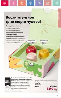 Каталог Oriflame 2 2024 Казахстан Архив страница 80