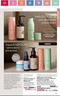 Каталог Oriflame 2 2024 Казахстан Архив страница 104