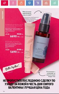 Каталог Oriflame 2 2024 Казахстан Архив страница 105