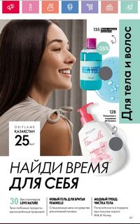 Каталог Oriflame 2 2024 Казахстан Архив страница 128