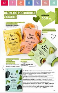 Каталог Oriflame 2 2024 Казахстан Архив страница 156