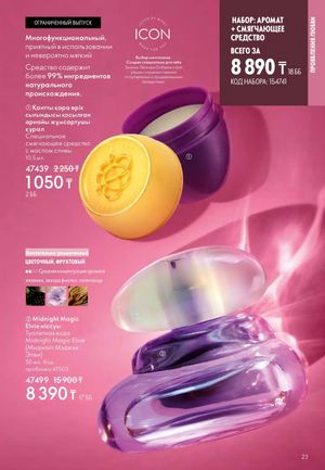Каталог Oriflame 2 2025 Казахстан Архив страница 24