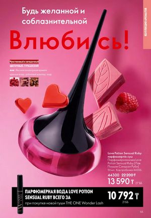 Каталог Oriflame 2 2025 Казахстан Архив страница 56