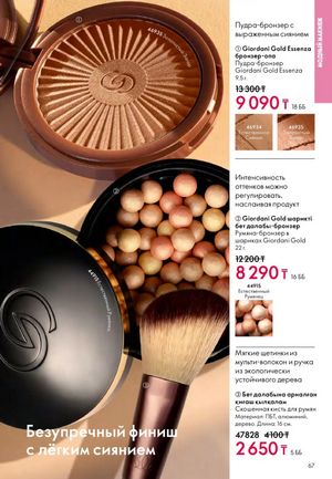 Каталог Oriflame 2 2025 Казахстан Архив страница 68