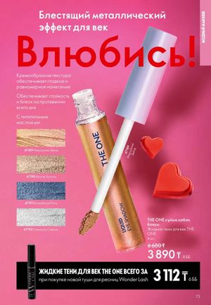 Каталог Oriflame 2 2025 Казахстан Архив страница 74