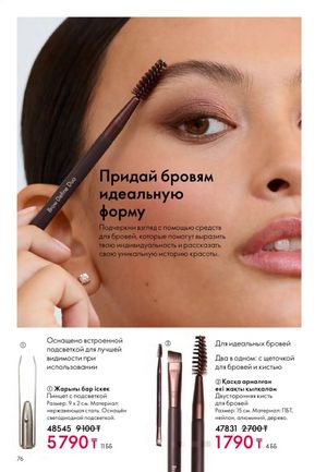 Каталог Oriflame 2 2025 Казахстан Архив страница 77