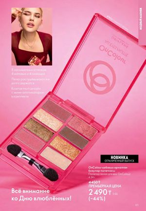 Каталог Oriflame 2 2025 Казахстан Архив страница 84