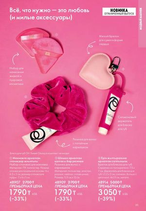 Каталог Oriflame 2 2025 Казахстан Архив страница 86
