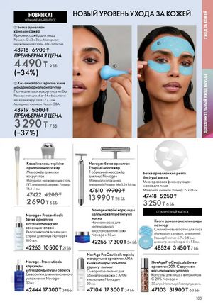 Каталог Oriflame 2 2025 Казахстан Архив страница 104