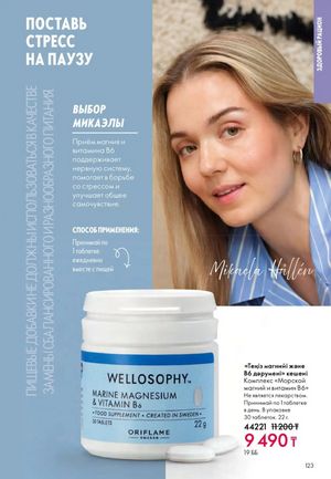 Каталог Oriflame 2 2025 Казахстан Архив страница 124